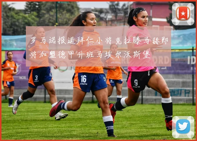 罗马诺报道拜仁小将克拉滕马赫即将加盟德甲升班马埃尔沃斯堡