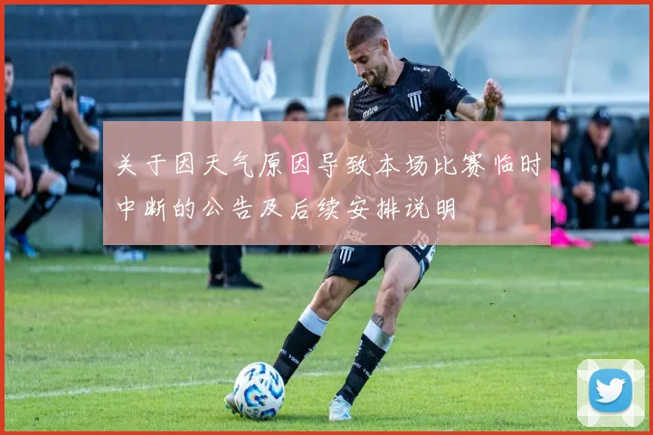 关于因天气原因导致本场比赛临时中断的公告及后续安排说明